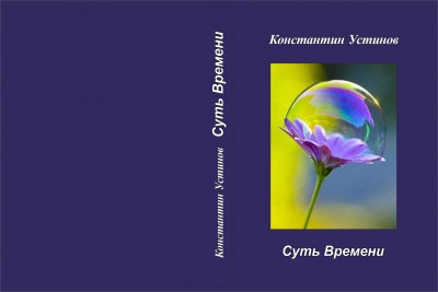 Обложка Суть времени_3-1  23.12.jpg