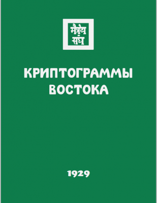 Криптограммы Востока.png
