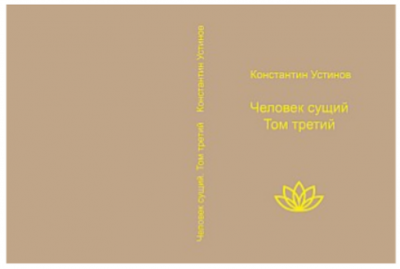 Человек Сущий.3.png