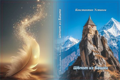 обложка Шепот из башни_2 (2).jpg