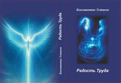 обложка Радость Труда А5.jpg